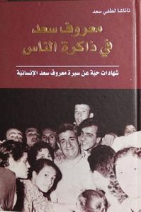 معروف سعد في ذاكرة  الناس