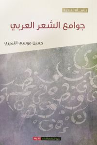 جوامع الشعر العربي