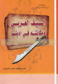 السيف العربي ومكانته في أدبنا