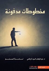 مخطوطات مدفونة