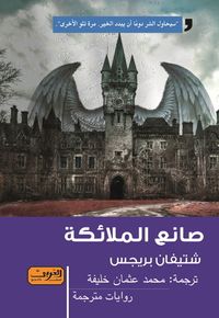 صانع الملائكة