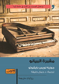 غلاف مقبرة البيانو