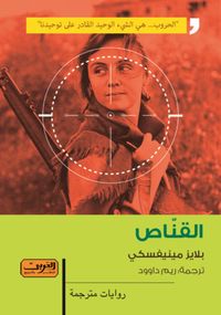 القناص