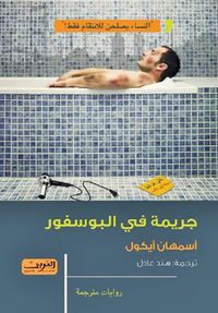 غلاف جريمة في البوسفور