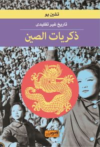 ذكريات الصين