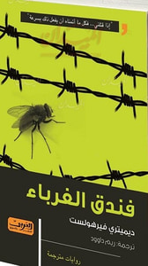 غلاف فندق الغرباء