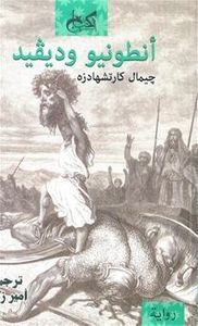 غلاف أنطونيو وديفيد