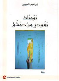 يوميات يهودي من دمشق