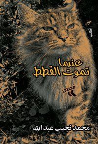 غلاف عندما تموت القطط