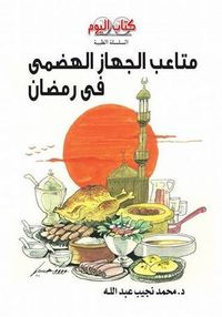 غلاف متاعب الجهاز الهضمي في رمضان