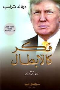 فكر كالأبطال