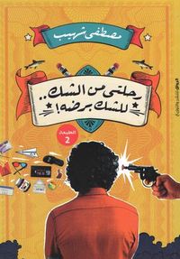 رحلتى من الشك للشك برضه