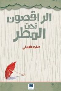 الراقصون تحت المطر