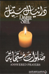 صلوات مستجابة