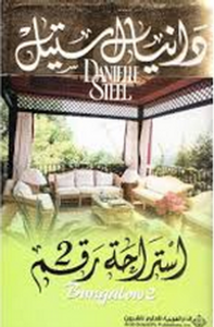 استراحة رقم 2