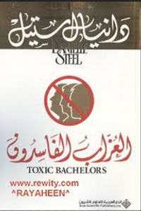 العزاب الفاسدون