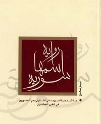رواية اسمها سورية ٢