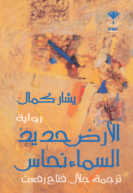 غلاف الأرض حديد السماء نحاس
