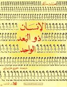 غلاف نحو التحرر - فيما وراء الانسان ذي البعد الواحد