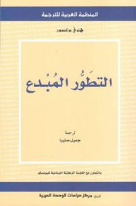 التطور المبدع