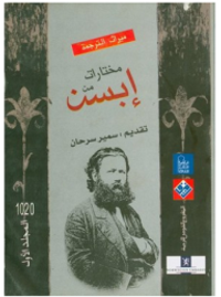 مختارات من إبسن #1