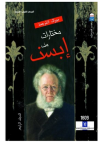 مختارات من إبسن #4