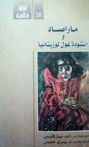 ماراصاد و أنشودة غول لوزيتانيا