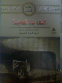 ألف باء النسبية