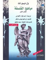 غلاف مباهج الفلسفة: الكتاب الأول
