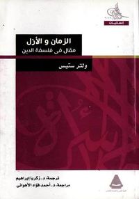 غلاف الزمان والأزل: مقال في فلسفة الدين