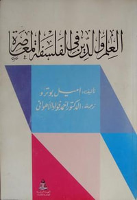 غلاف العلم والدين في الفلسفة المعاصرة