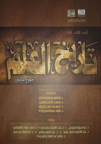 غلاف تاريخ العلم: العلم القديم فى العصر الذهبي لليونان - الجزء الثالث
