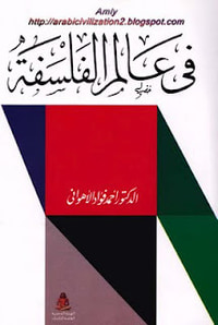 غلاف في عالم الفلسفة