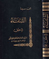 الشفاء قسم المنطق ج4 السفسطة والخطابة والشعر
