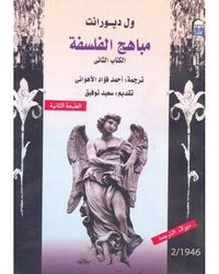 مباهج الفلسفة: الكتاب الثاني