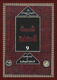 قصة الحضارة: قيصر والمسيح أو الحضارة الرومانية #1