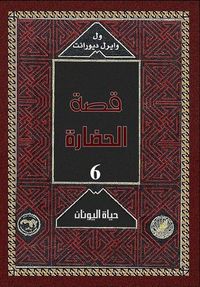 قصة الحضارة: حياة اليونان #1