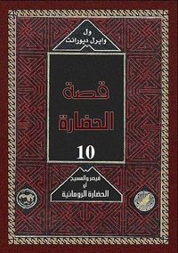 قصة الحضارة: قيصر والمسيح أو الحضارة الرومانية #2