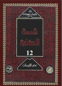 قصة الحضارة: عصر الإيمان #1