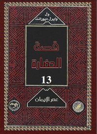 قصة الحضارة: عصر الإيمان #2