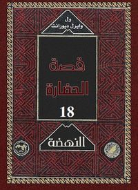 قصة الحضارة: النهضة #1