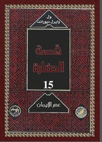 قصة الحضارة: عصر الإيمان #4
