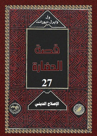غلاف قصة الحضارة: الإصلاح الديني #6