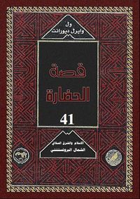 غلاف قصة الحضارة: الإسلام والشرق السلافي/الشمال البروتستنتي