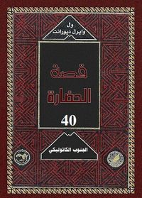 قصة الحضارة: الجنوب الكاثوليكى