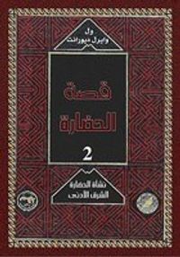قصة الحضارة/ نشأة الحضارة-الشرق الأدنى 2