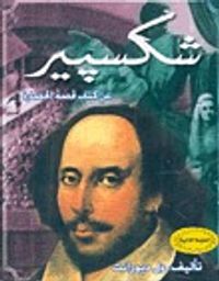 قصة الحضارة - شكسبير