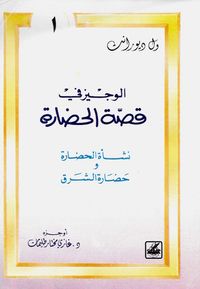 الوجيز في قصة الحضارة #1: نشأة الحضارة وحضارة الشرق