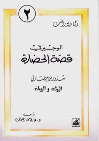 الوجيز في قصة الحضارة #2: شذور حضارتي اليونان والرومان