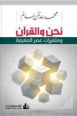 نحن والقرآن ومتغيرات عصر المعرفة